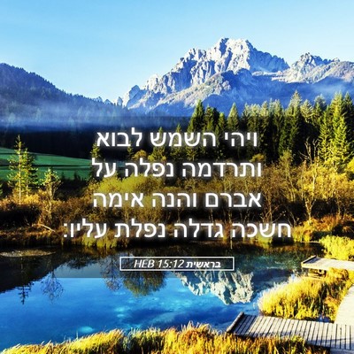 Picture 05 - בראשית 15:12 HEB - ויהי השמש לבוא ותרדמה נפלה - Bible Verse Picture