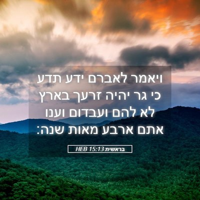 Picture 05 - בראשית 15:13 HEB - ויאמר לאברם ידע תדע כי גר - Bible Verse Picture