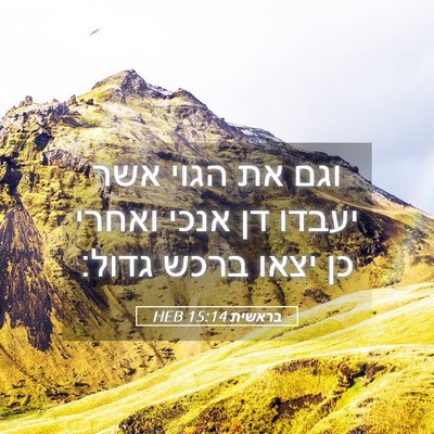 Picture 05 - בראשית 15:14 HEB - וגם את הגוי אשר יעבדו דן - Bible Verse Picture