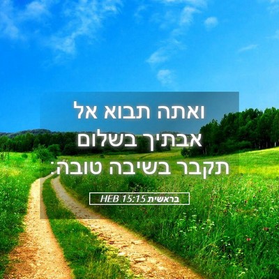 Picture 05 - בראשית 15:15 HEB - ואתה תבוא אל אבתיך בשלום - Bible Verse Picture