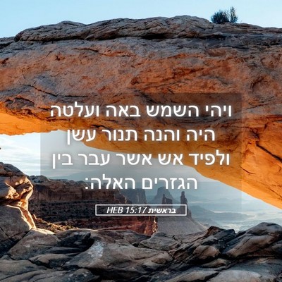 Picture 05 - בראשית 15:17 HEB - ויהי השמש באה ועלטה היה - Bible Verse Picture