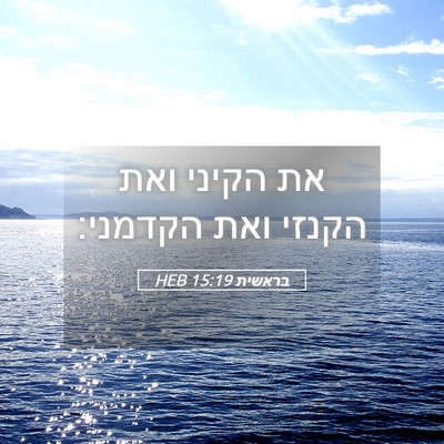 Picture 05 - בראשית 15:19 HEB - את הקיני ואת הקנזי ואת - Bible Verse Picture