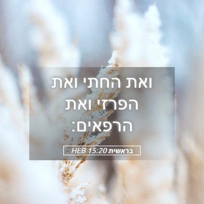 Picture 05 - בראשית 15:20 HEB - ואת החתי ואת הפרזי ואת - Bible Verse Picture