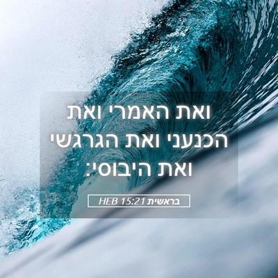Picture 05 - בראשית 15:21 HEB - ואת האמרי ואת הכנעני ואת - Bible Verse Picture