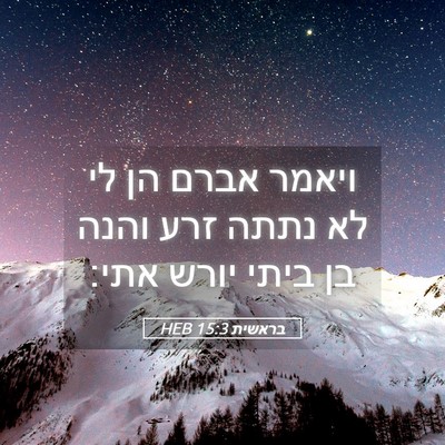 Picture 05 - בראשית 15:3 HEB - ויאמר אברם הן לי לא נתתה - Bible Verse Picture