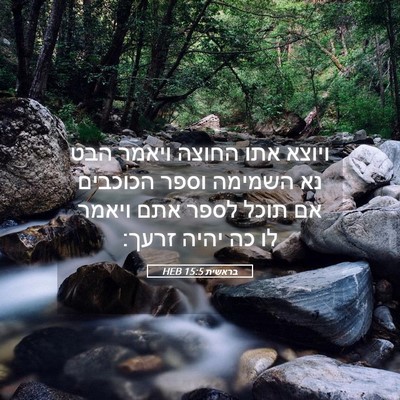 Picture 05 - בראשית 15:5 HEB - ויוצא אתו החוצה ויאמר הבט - Bible Verse Picture