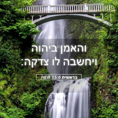 Picture 05 - בראשית 15:6 HEB - והאמן ביהוה ויחשבה לו - Bible Verse Picture