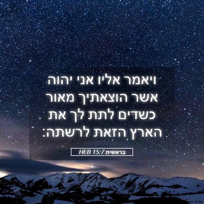 Picture 05 - בראשית 15:7 HEB - ויאמר אליו אני יהוה אשר - Bible Verse Picture