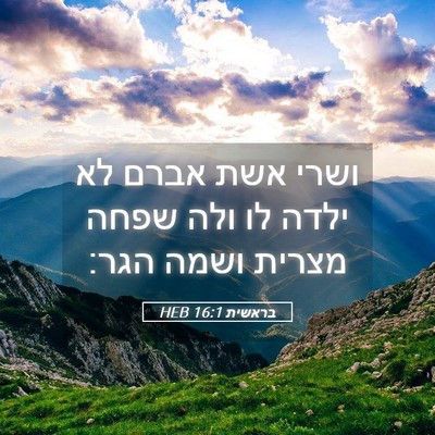 Picture 05 - בראשית 16:1 HEB - ושרי אשת אברם לא ילדה לו - Bible Verse Picture