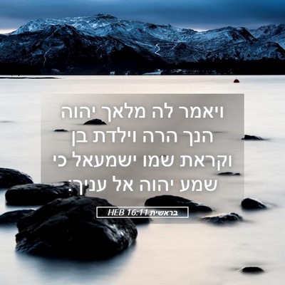 Picture 05 - בראשית 16:11 HEB - ויאמר לה מלאך יהוה הנך הרה - Bible Verse Picture