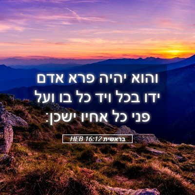 Picture 05 - בראשית 16:12 HEB - והוא יהיה פרא אדם ידו בכל - Bible Verse Picture