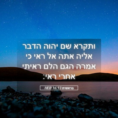 Picture 05 - בראשית 16:13 HEB - ותקרא שם יהוה הדבר אליה אתה - Bible Verse Picture