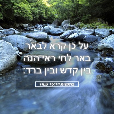 Picture 05 - בראשית 16:14 HEB - על כן קרא לבאר באר לחי ראי - Bible Verse Picture