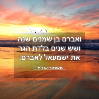 Picture 05 - בראשית 16:16 HEB - ואברם בן שמנים שנה ושש שנים - Bible Verse Picture