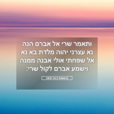 Picture 05 - בראשית 16:2 HEB - ותאמר שרי אל אברם הנה נא - Bible Verse Picture