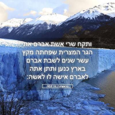 Picture 05 - בראשית 16:3 HEB - ותקח שרי אשת אברם את הגר - Bible Verse Picture