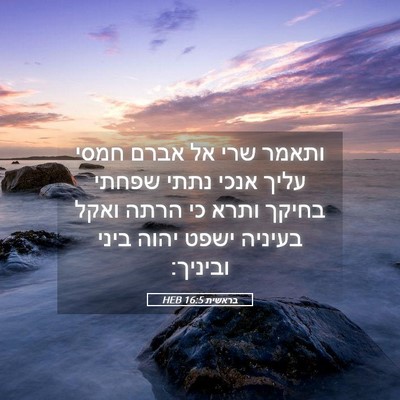 Picture 05 - בראשית 16:5 HEB - ותאמר שרי אל אברם חמסי עליך - Bible Verse Picture