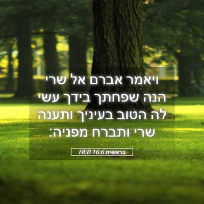 Picture 05 - בראשית 16:6 HEB - ויאמר אברם אל שרי הנה שפחתך - Bible Verse Picture