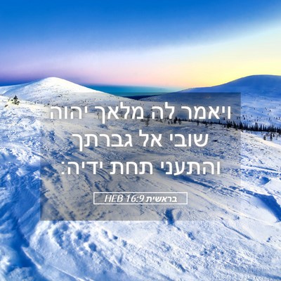 Picture 05 - בראשית 16:9 HEB - ויאמר לה מלאך יהוה שובי אל - Bible Verse Picture