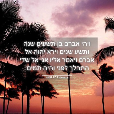Picture 05 - בראשית 17:1 HEB - ויהי אברם בן תשעים שנה ותשע - Bible Verse Picture