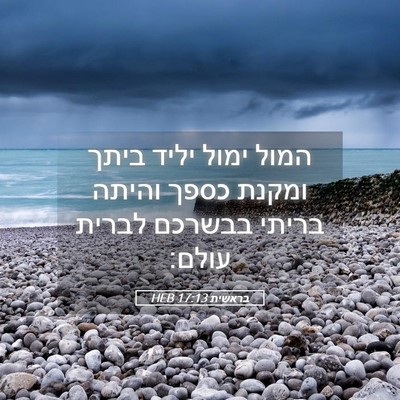 Picture 05 - בראשית 17:13 HEB - המול ימול יליד ביתך ומקנת - Bible Verse Picture