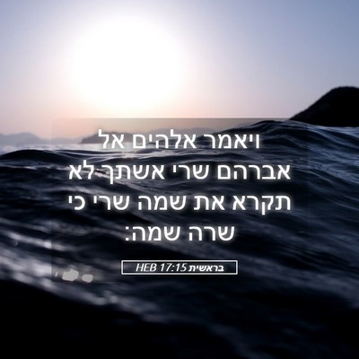 Picture 05 - בראשית 17:15 HEB - ויאמר אלהים אל אברהם שרי - Bible Verse Picture