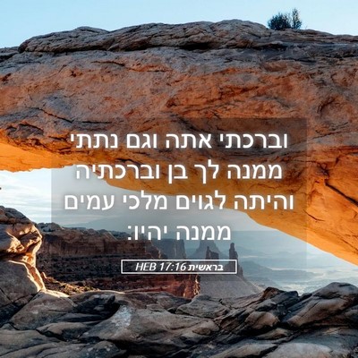 Picture 05 - בראשית 17:16 HEB - וברכתי אתה וגם נתתי ממנה לך - Bible Verse Picture