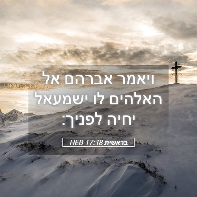 Picture 05 - בראשית 17:18 HEB - ויאמר אברהם אל האלהים לו - Bible Verse Picture