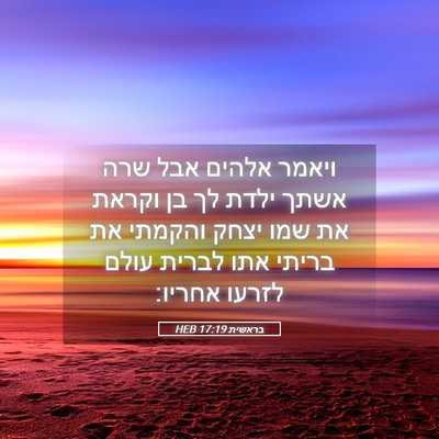 Picture 05 - בראשית 17:19 HEB - ויאמר אלהים אבל שרה אשתך - Bible Verse Picture
