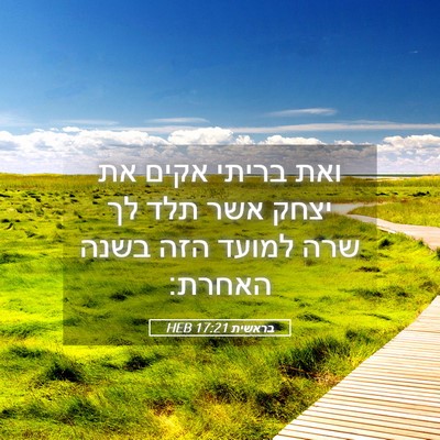 Picture 05 - בראשית 17:21 HEB - ואת בריתי אקים את יצחק אשר - Bible Verse Picture