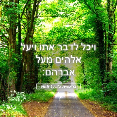 Picture 05 - בראשית 17:22 HEB - ויכל לדבר אתו ויעל אלהים - Bible Verse Picture