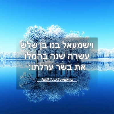 Picture 05 - בראשית 17:25 HEB - וישמעאל בנו בן שלש עשרה שנה - Bible Verse Picture