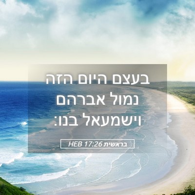 Picture 05 - בראשית 17:26 HEB - בעצם היום הזה נמול אברהם - Bible Verse Picture