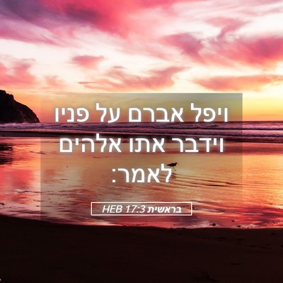 Picture 05 - בראשית 17:3 HEB - ויפל אברם על פניו וידבר אתו - Bible Verse Picture