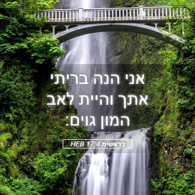 Picture 05 - בראשית 17:4 HEB - אני הנה בריתי אתך והיית לאב - Bible Verse Picture