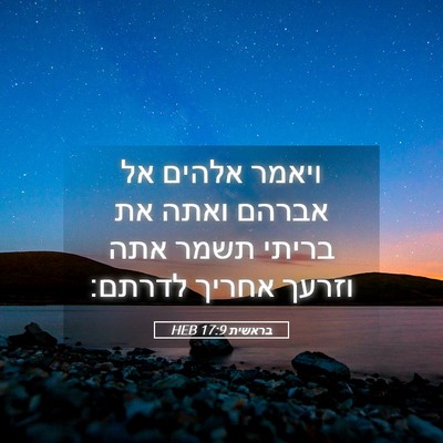 Picture 05 - בראשית 17:9 HEB - ויאמר אלהים אל אברהם ואתה - Bible Verse Picture