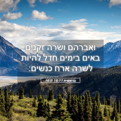 Picture 05 - בראשית 18:11 HEB - ואברהם ושרה זקנים באים - Bible Verse Picture