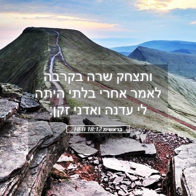 Picture 05 - בראשית 18:12 HEB - ותצחק שרה בקרבה לאמר אחרי - Bible Verse Picture