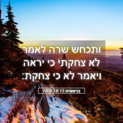 Picture 05 - בראשית 18:15 HEB - ותכחש שרה לאמר לא צחקתי כי - Bible Verse Picture