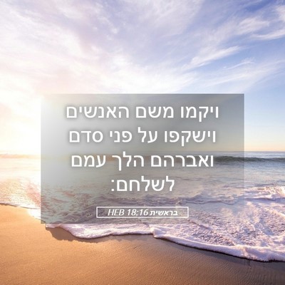 Picture 05 - בראשית 18:16 HEB - ויקמו משם האנשים וישקפו על - Bible Verse Picture