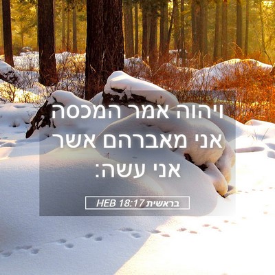 Picture 05 - בראשית 18:17 HEB - ויהוה אמר המכסה אני מאברהם - Bible Verse Picture