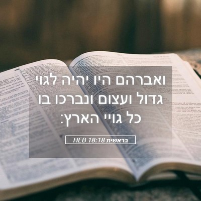 Picture 05 - בראשית 18:18 HEB - ואברהם היו יהיה לגוי גדול - Bible Verse Picture