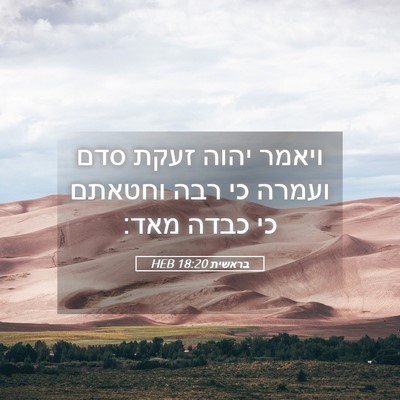 Picture 05 - בראשית 18:20 HEB - ויאמר יהוה זעקת סדם ועמרה - Bible Verse Picture