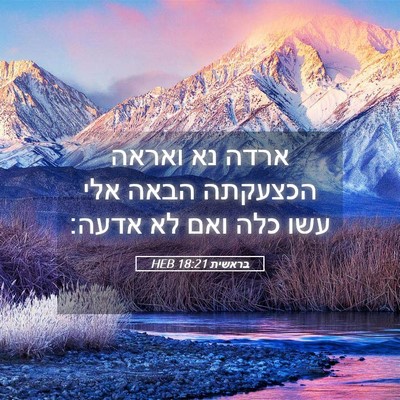 Picture 05 - בראשית 18:21 HEB - ארדה נא ואראה הכצעקתה הבאה - Bible Verse Picture