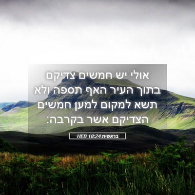 Picture 05 - בראשית 18:24 HEB - אולי יש חמשים צדיקם בתוך - Bible Verse Picture