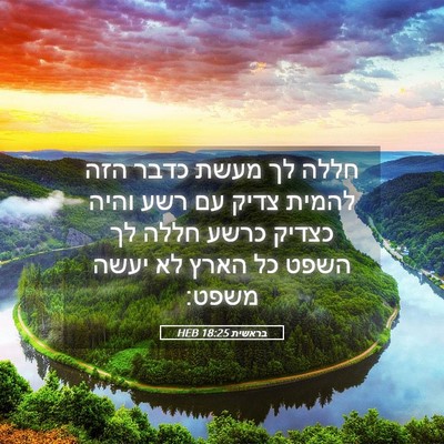 Picture 05 - בראשית 18:25 HEB - חללה לך מעשת כדבר הזה להמית - Bible Verse Picture