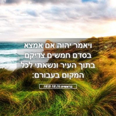 Picture 05 - בראשית 18:26 HEB - ויאמר יהוה אם אמצא בסדם - Bible Verse Picture
