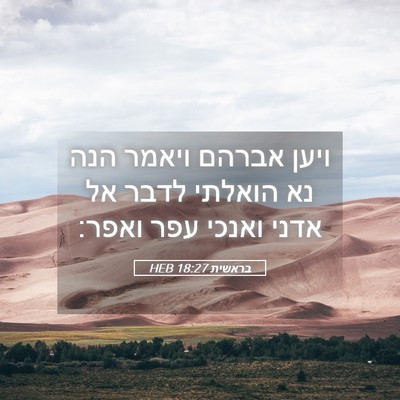 Picture 05 - בראשית 18:27 HEB - ויען אברהם ויאמר הנה נא - Bible Verse Picture