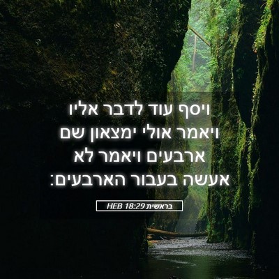 Picture 05 - בראשית 18:29 HEB - ויסף עוד לדבר אליו ויאמר - Bible Verse Picture