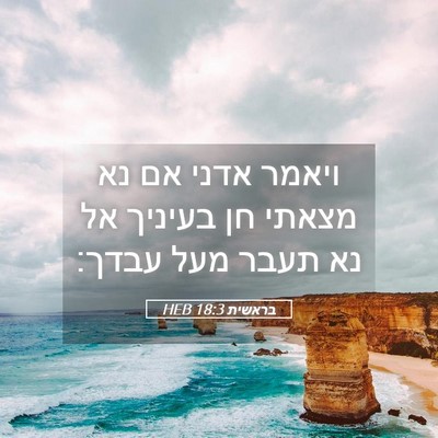 Picture 05 - בראשית 18:3 HEB - ויאמר אדני אם נא מצאתי חן - Bible Verse Picture